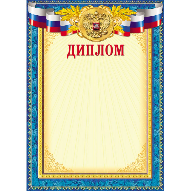 Диплом  -3  (Д-3199) цветной мелованный картон А4 (210х290)